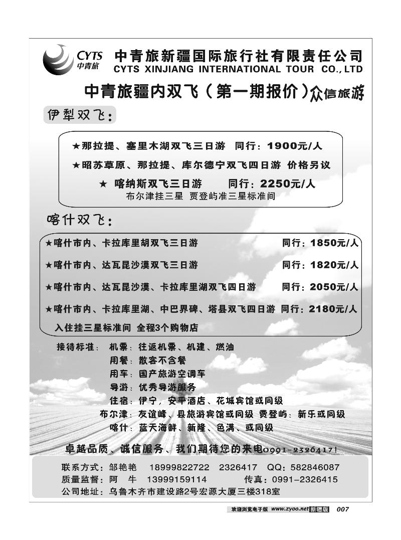 中青旅新疆国旅有限公司-众信旅游部7