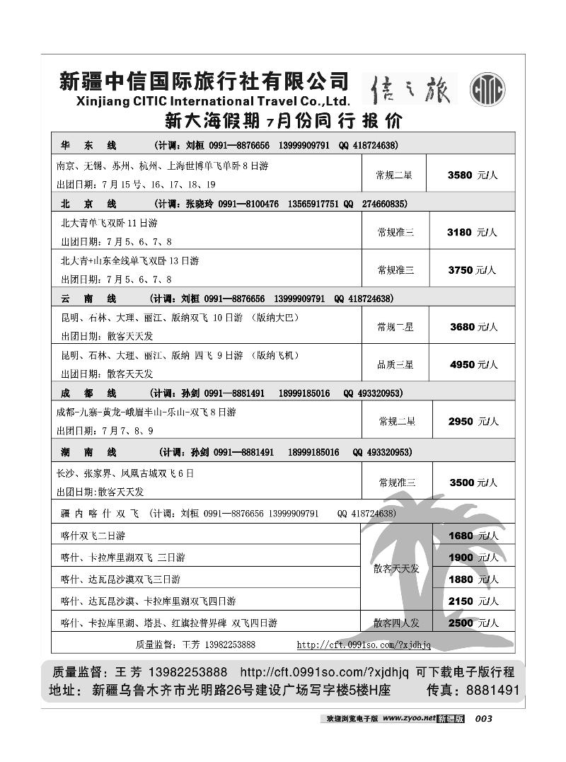 新疆中信国际旅行社信之旅3