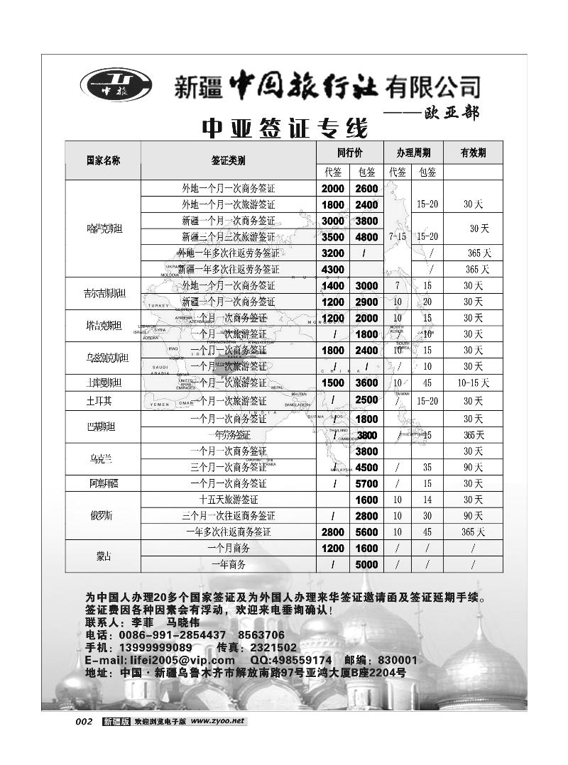 新疆中国旅行社·欧亚部2