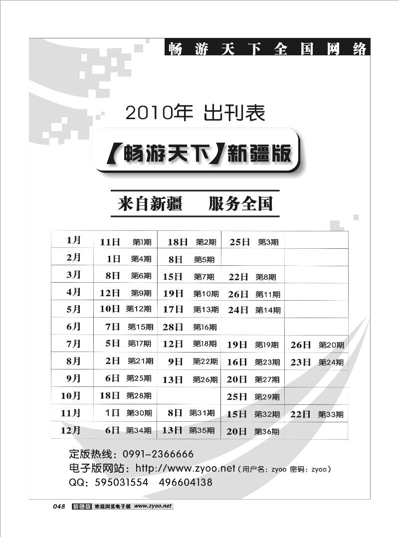 《畅游天下》新疆版2010年出刊表48