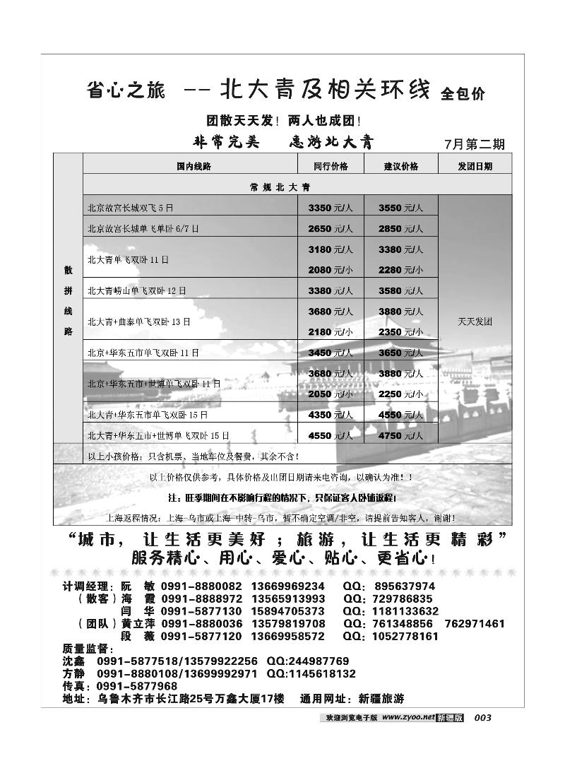 新疆省心之旅国际旅行社-北大青专线3