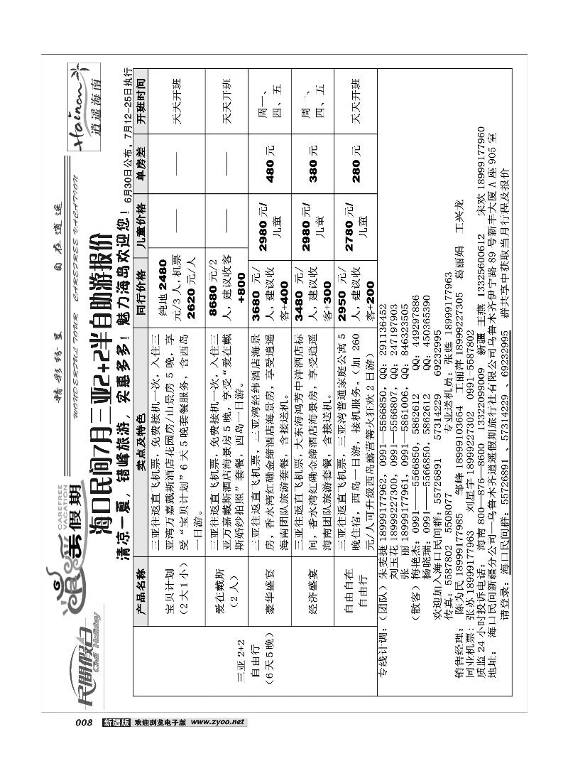 海口民间·逍遥假期8