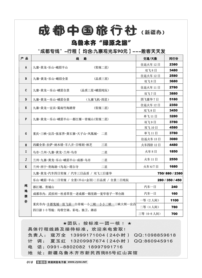 成都中国旅行社驻疆办18