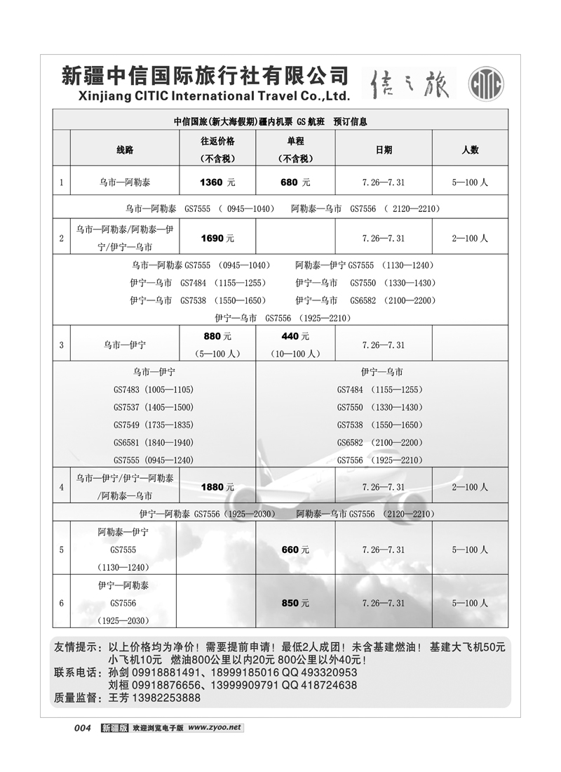 新疆中信国际旅行社信之旅4