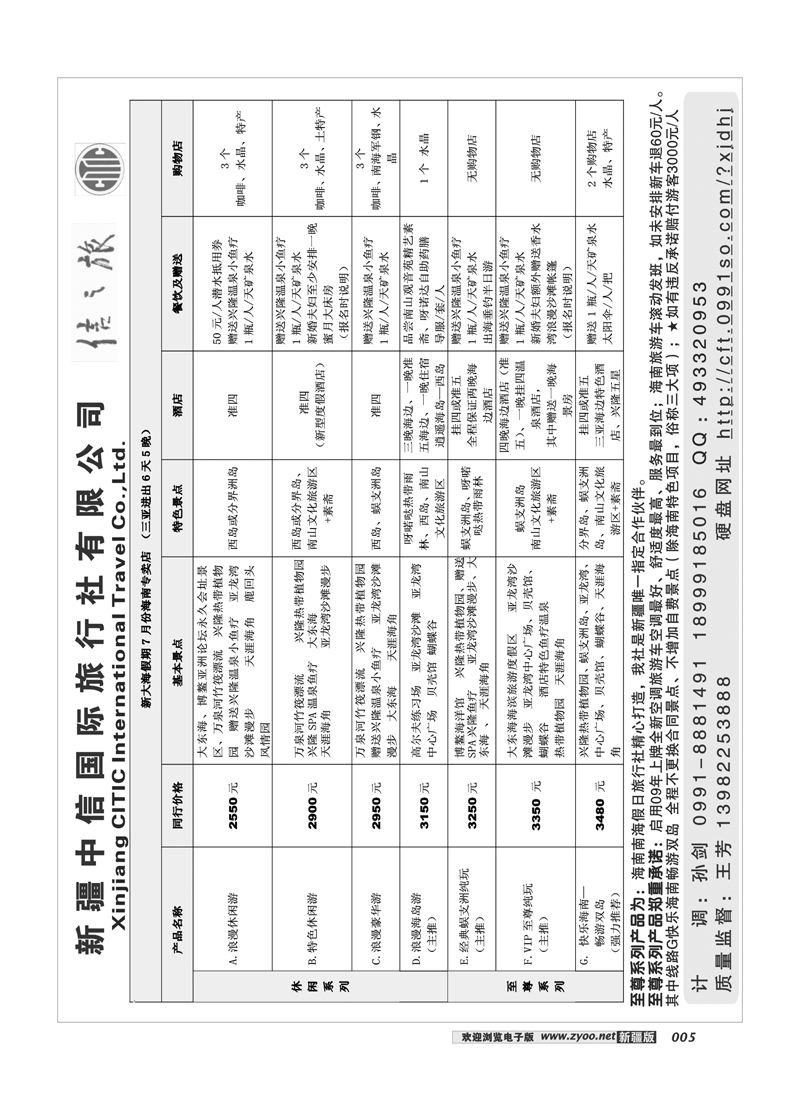 新疆中信国际旅行社信之旅5