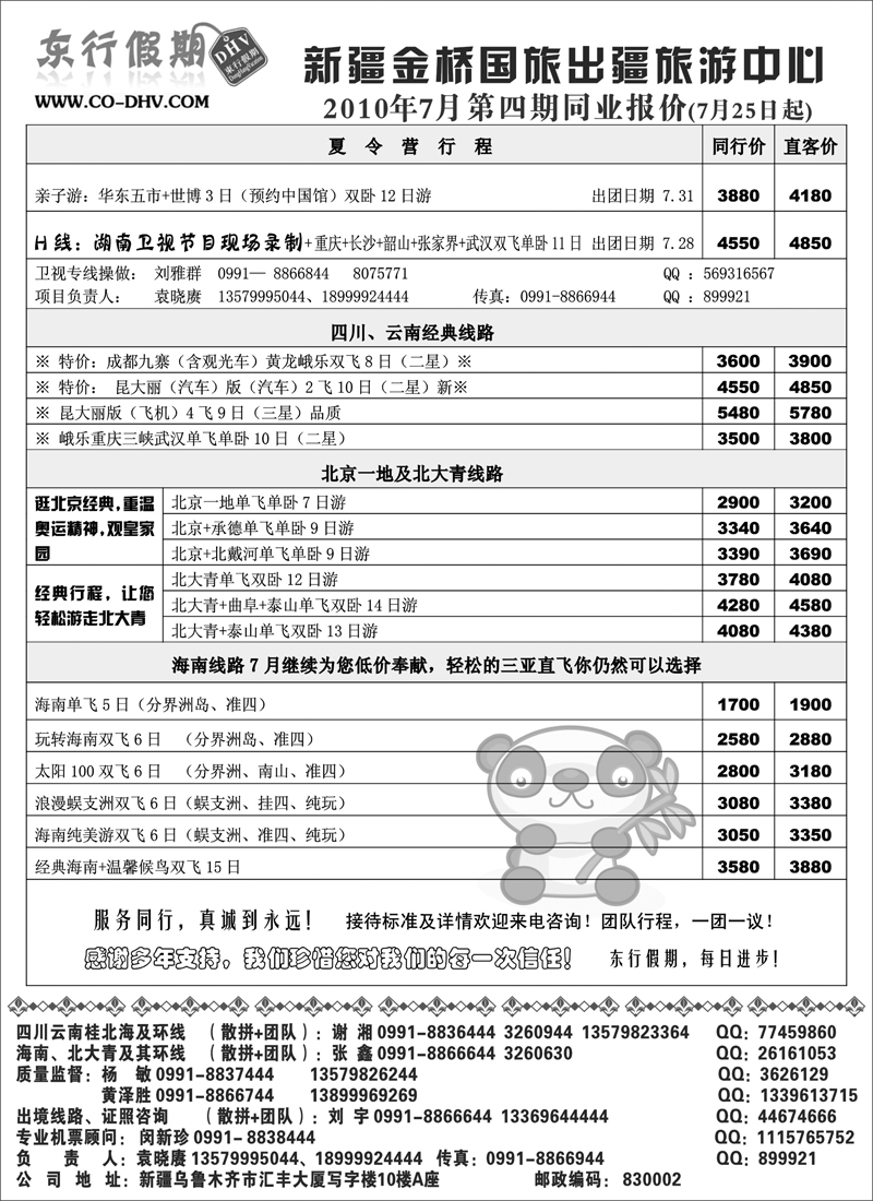 新疆金桥东行假期国际旅行社扉一