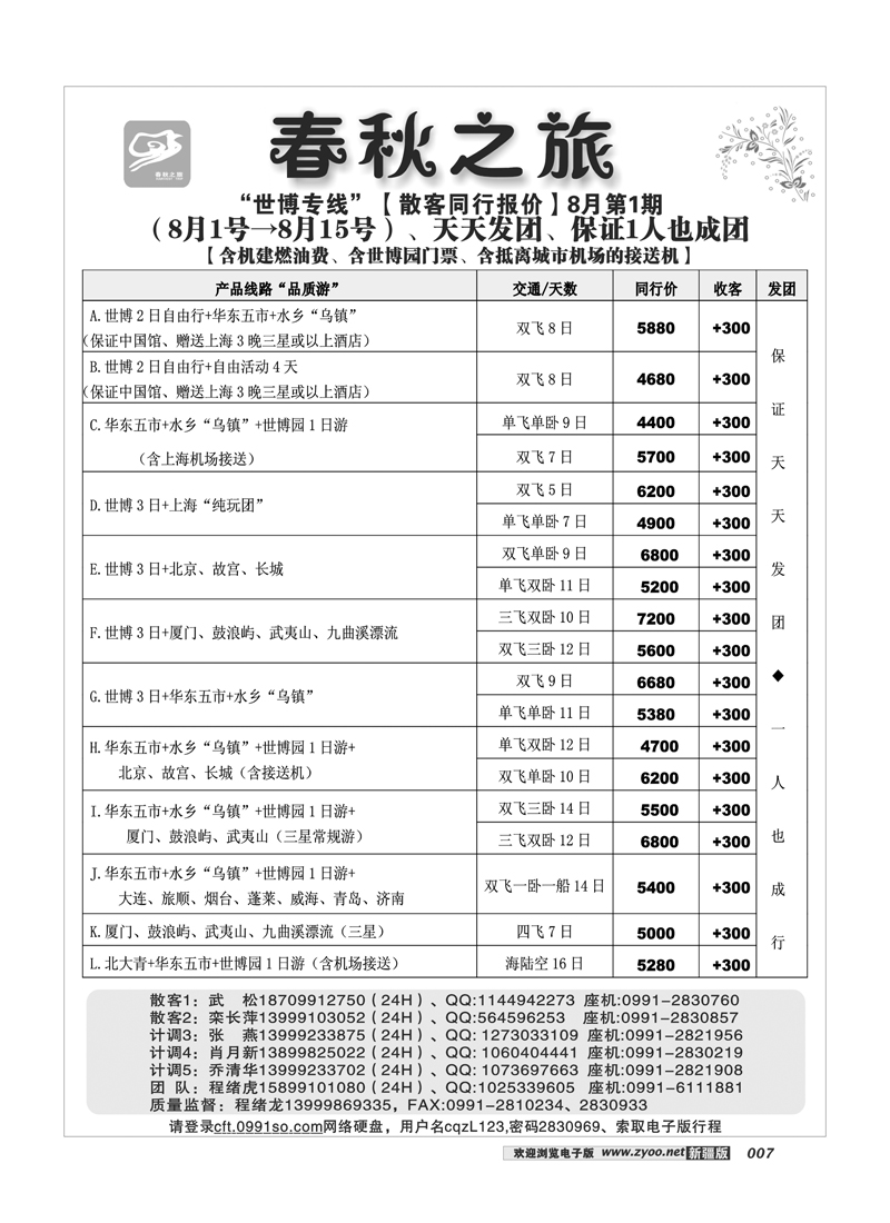 春秋之旅7