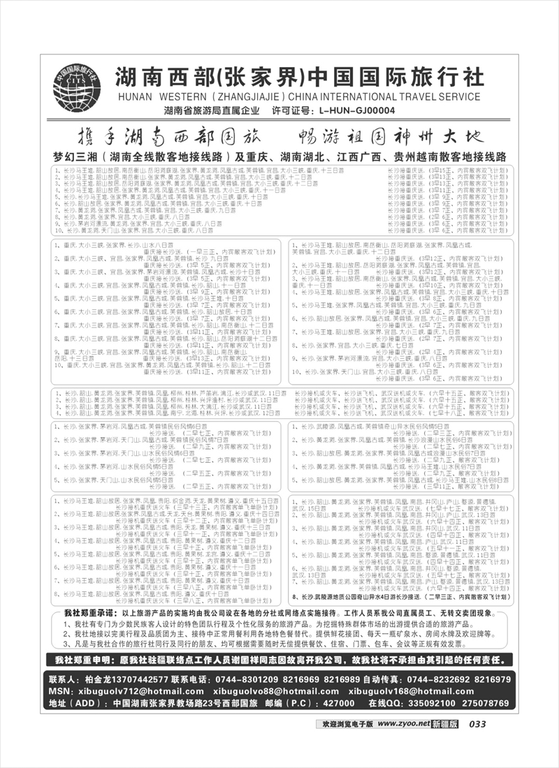 湖南西部（张家界）国际旅行社33