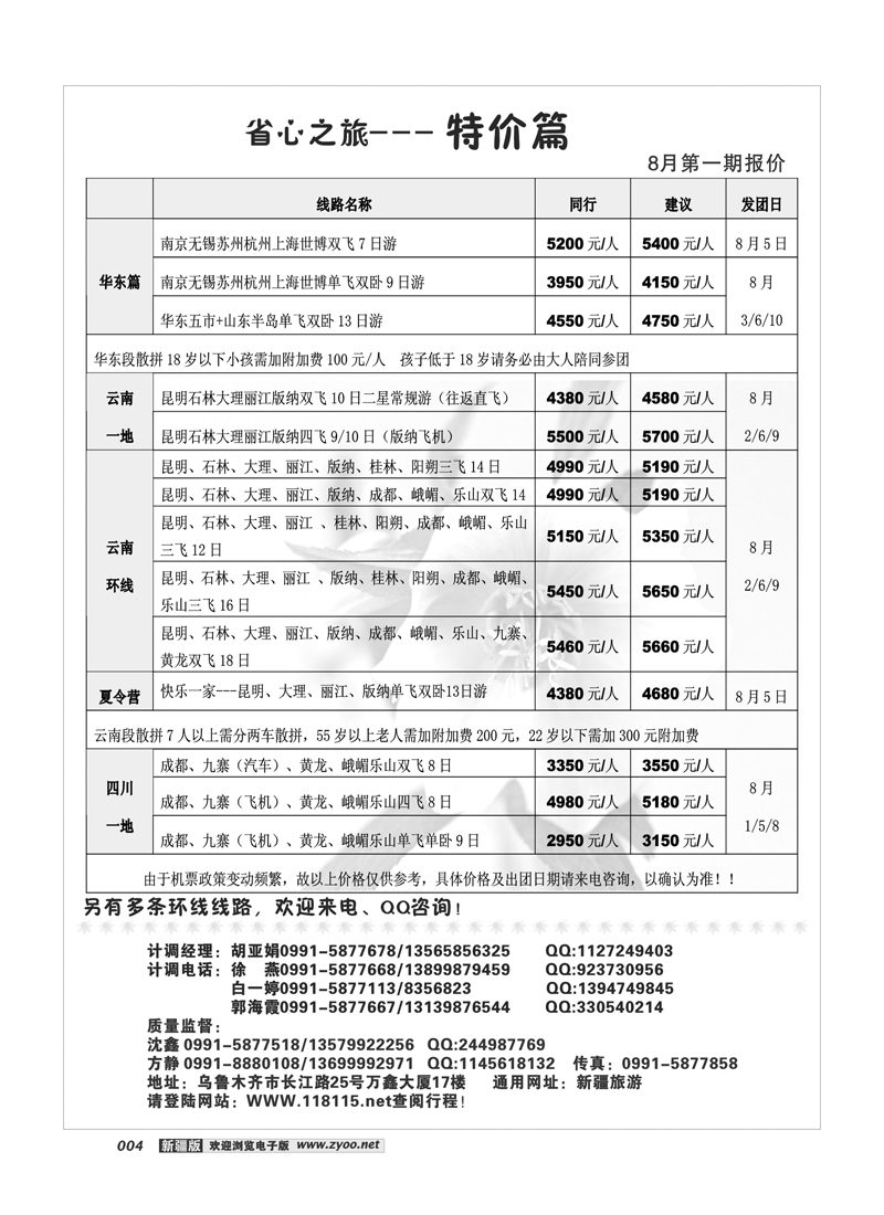 新疆省心之旅国际旅行社-华东专线4