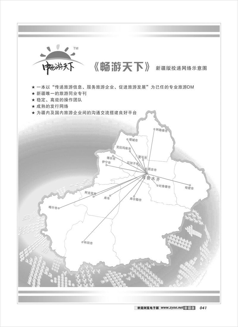 《畅游天下》新疆版投递示意图41