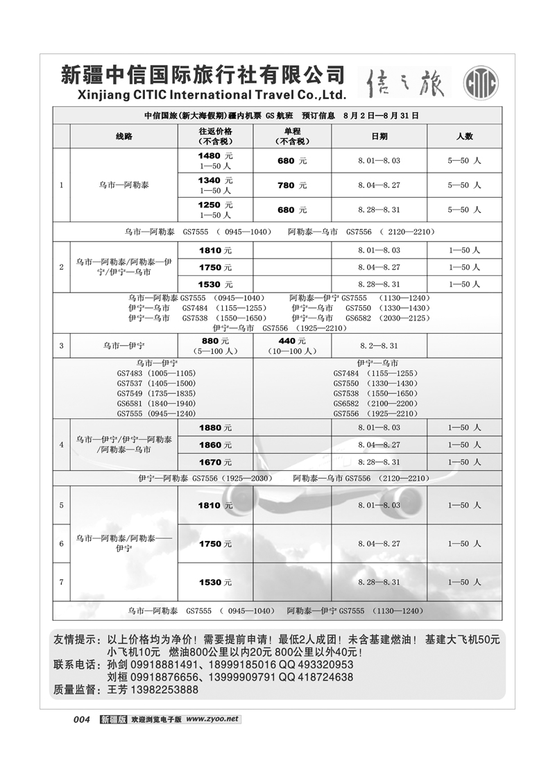 新疆中信国际旅行社信之旅4