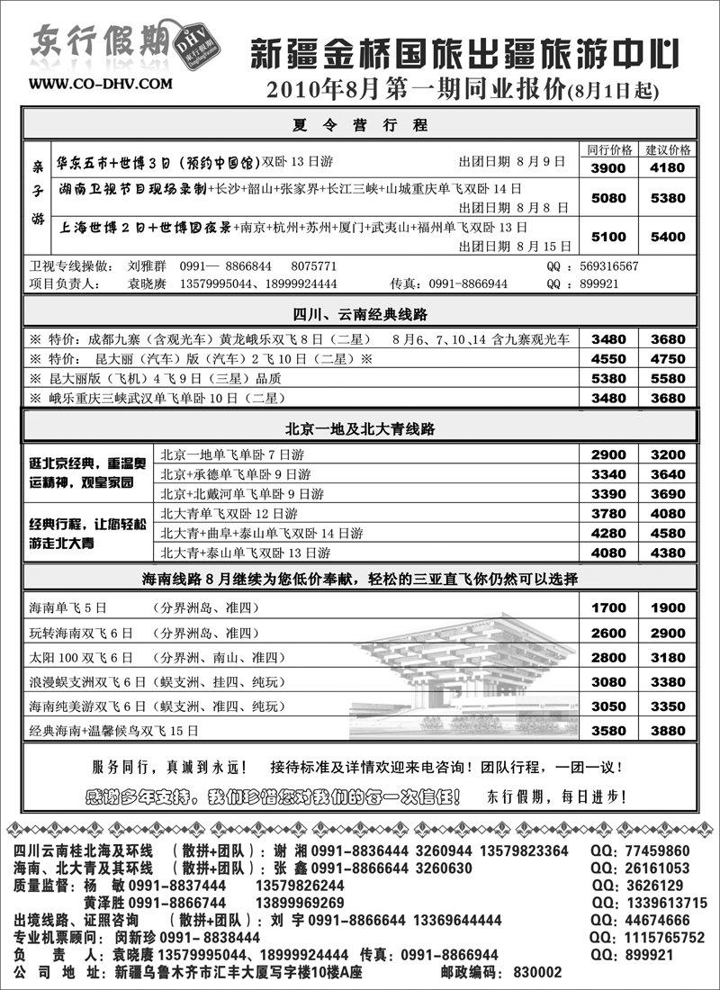 新疆金桥东行假期国际旅行社扉一