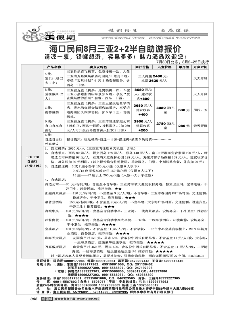 海口民间·逍遥假期6