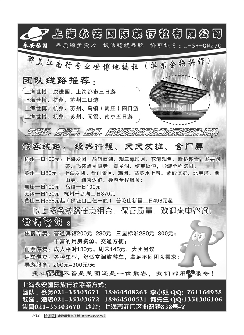 上海永安国旅—世博专业地接34
