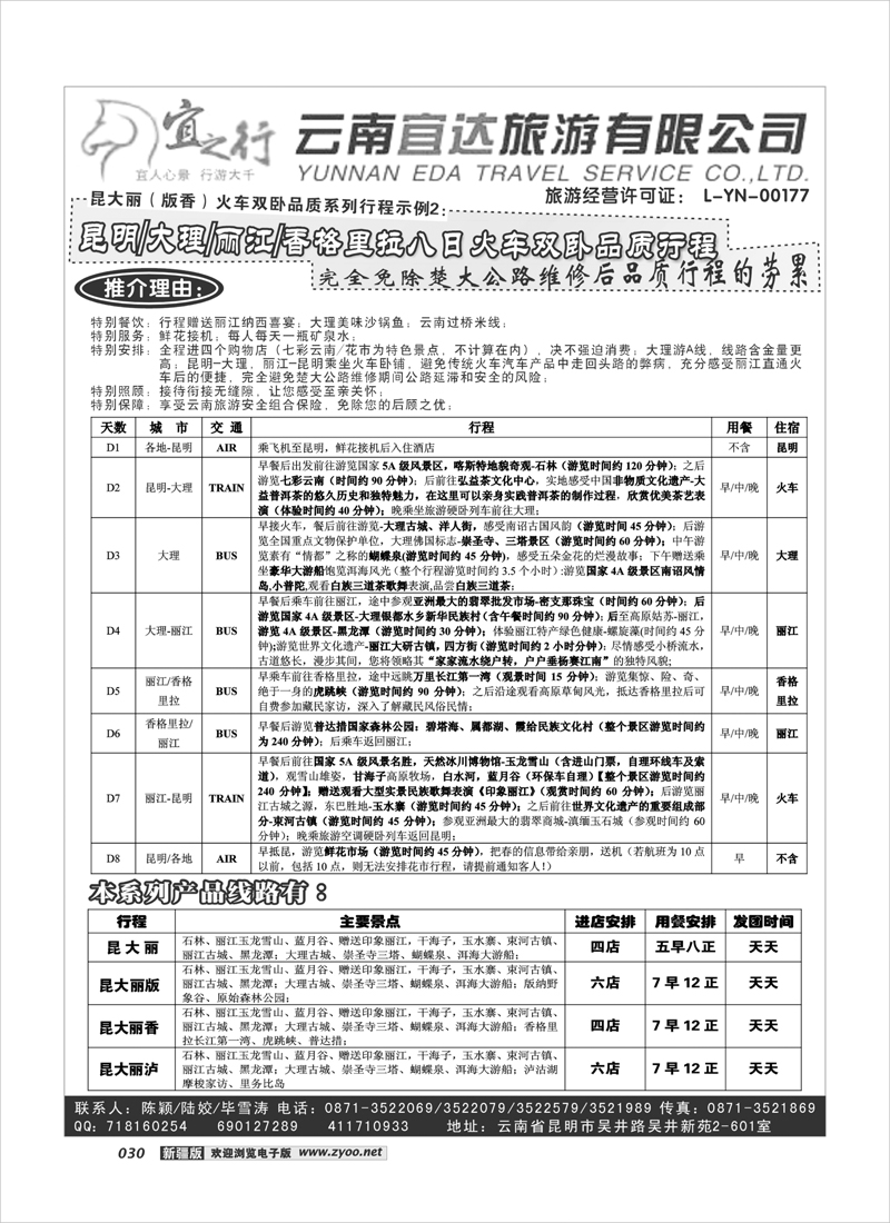 云南宜达旅行社有限公司（云南地接 总社全线操作）30