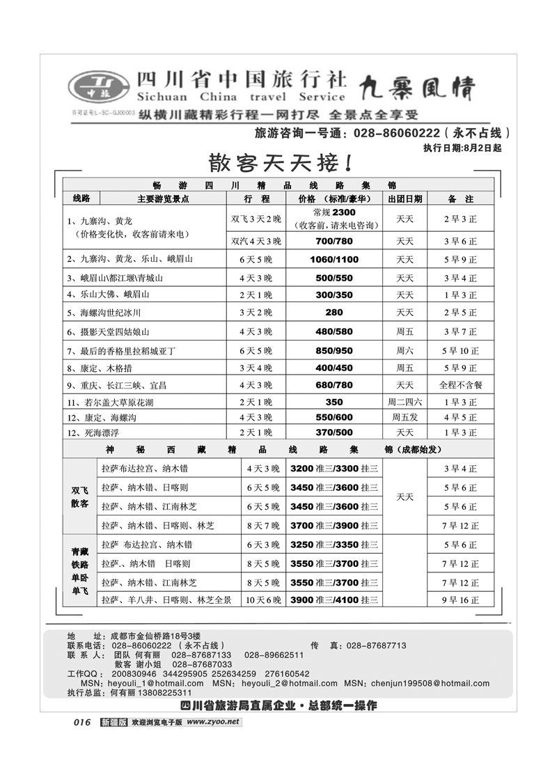 四川中旅·九寨风情16
