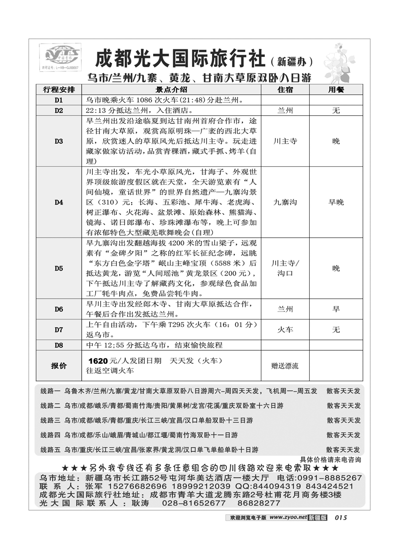 成都光大国际旅行社驻疆办15