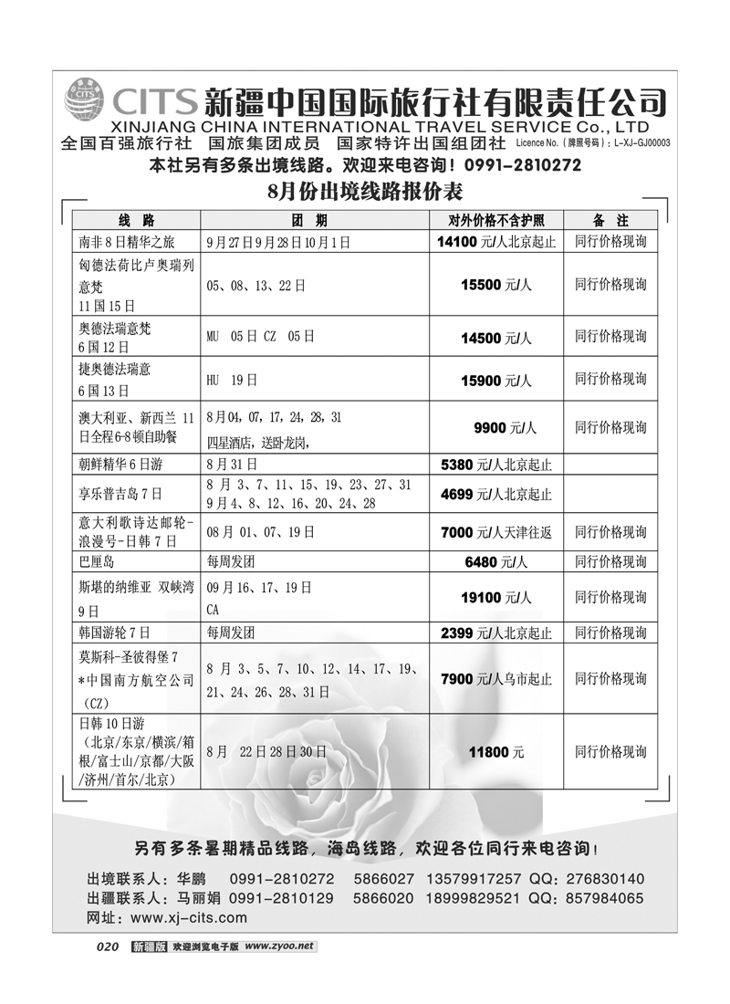 新疆中国国际旅行社20