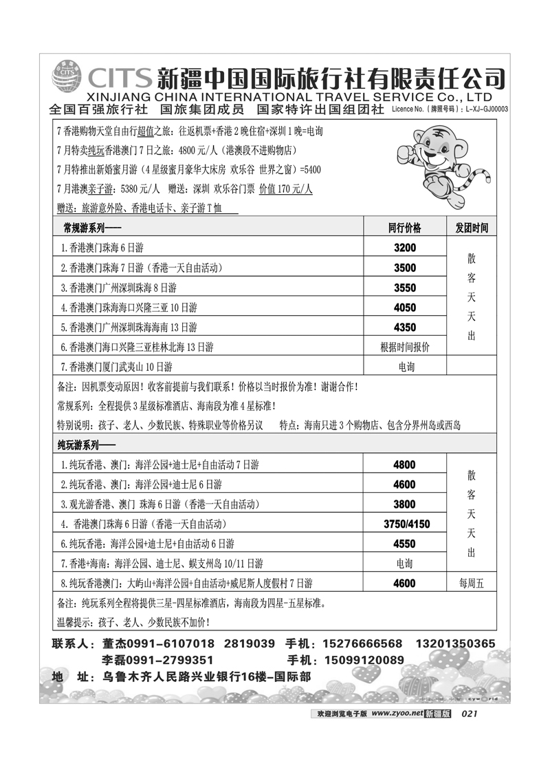 新疆中国国际旅行社21