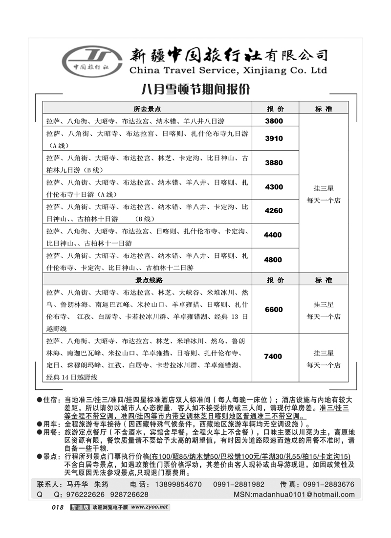 新疆中国旅行社-西藏专线18