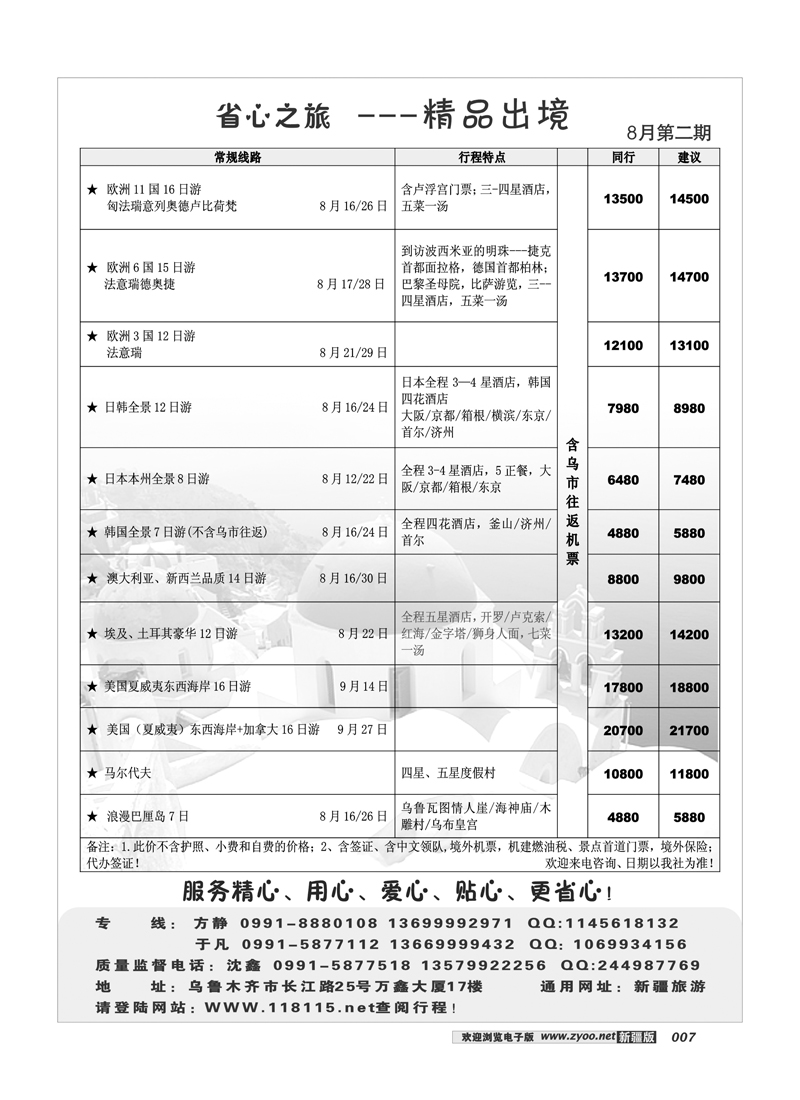 新疆省心之旅国际旅行社-出境专线7