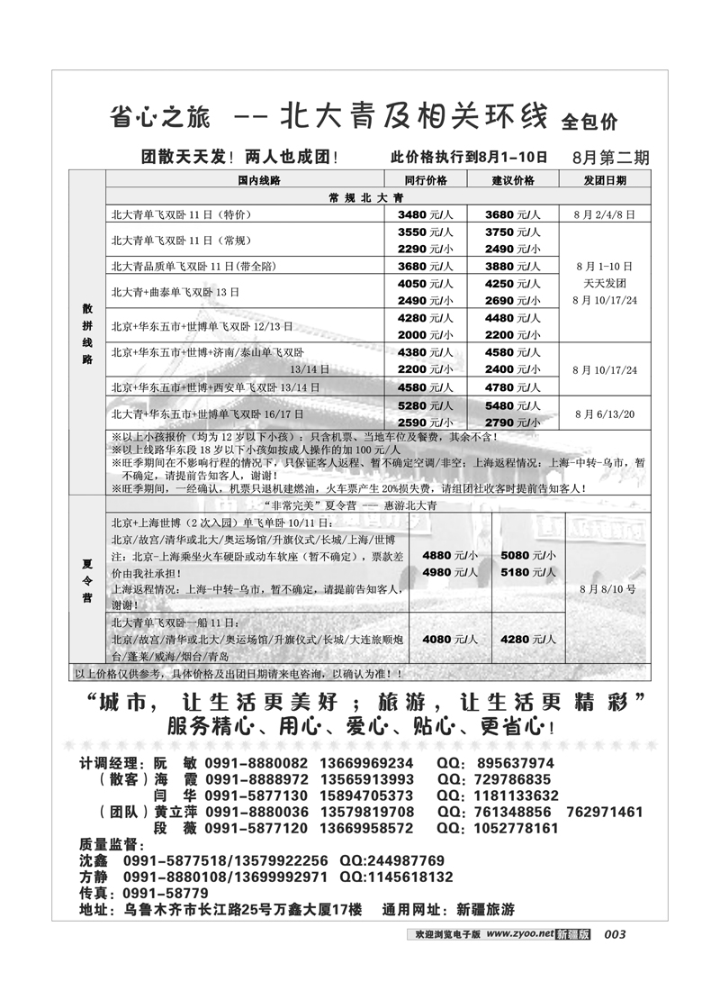新疆省心之旅国际旅行社-北大青专线3