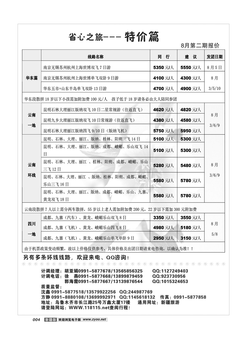 新疆省心之旅国际旅行社-华东专线4