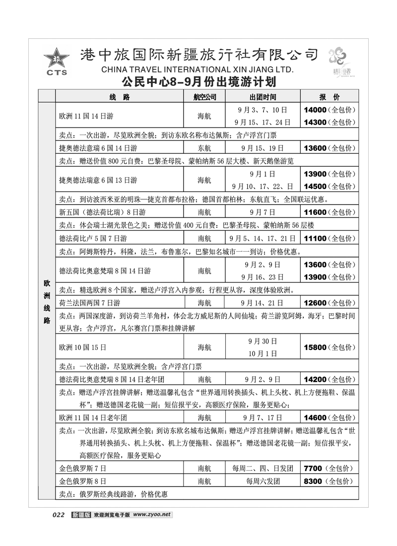 港中旅国际新疆社22