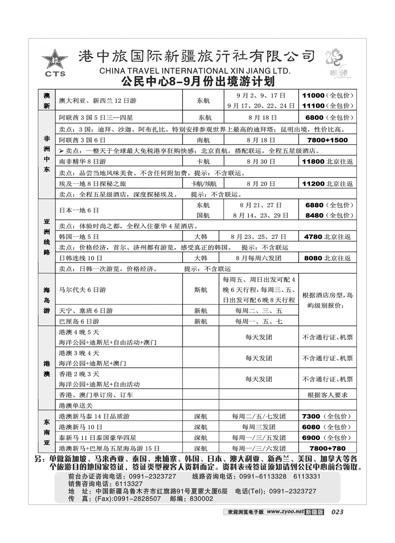 港中旅国际新疆社23