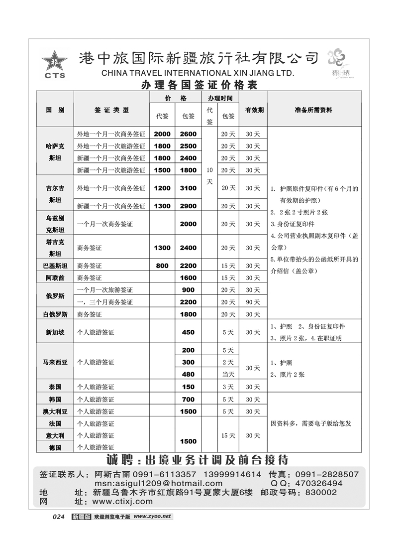 港中旅国际新疆社24
