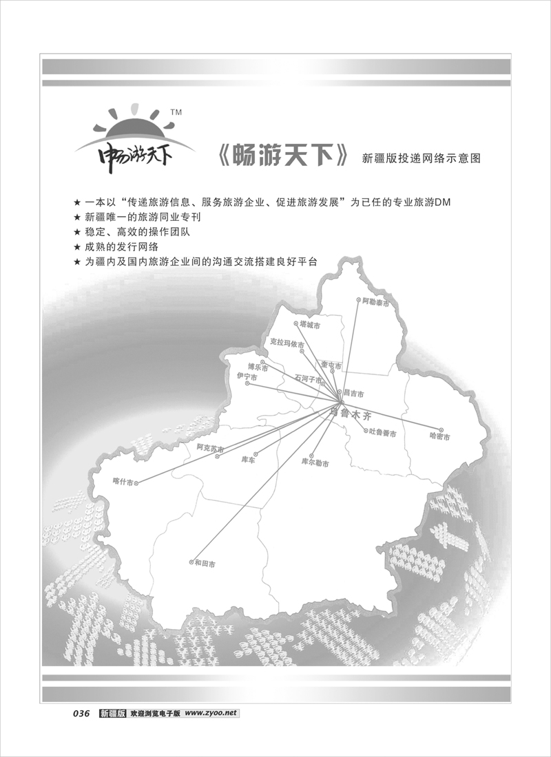 《畅游天下》新疆版投递示意图36