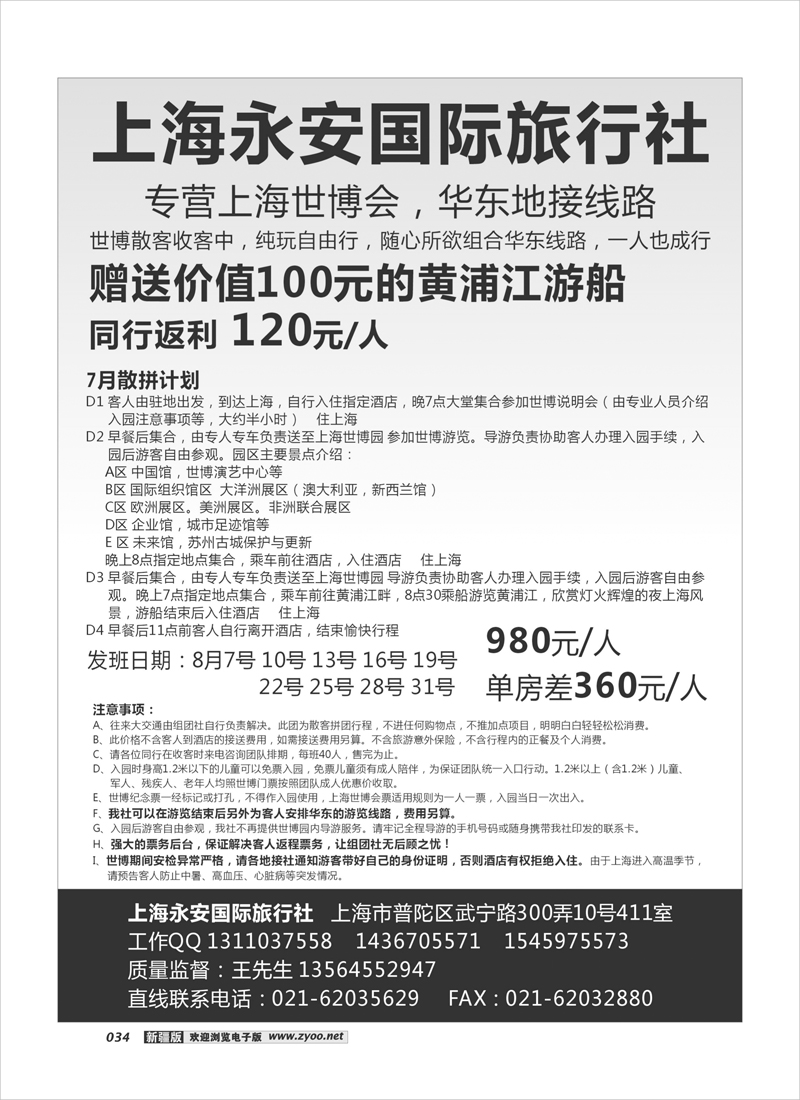 上海永安国际旅行社--世博专线34