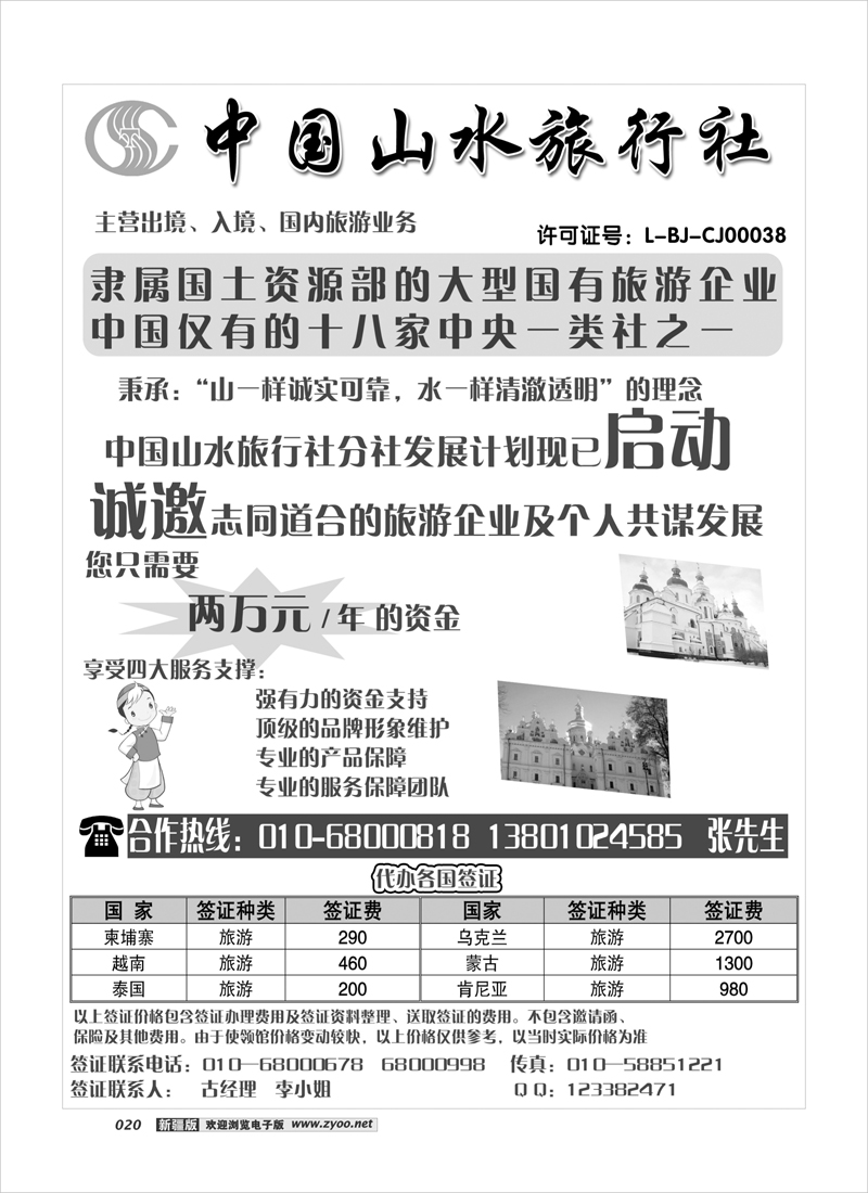 中国山水旅行社20