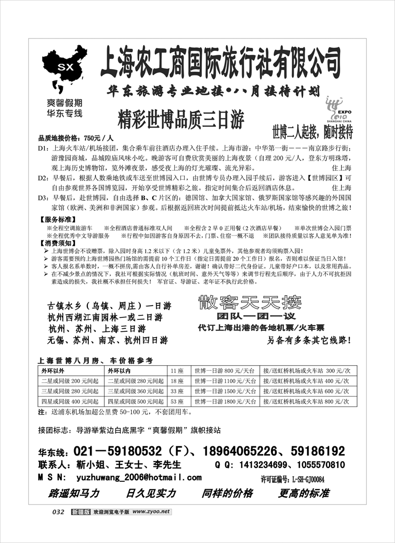 华东世博专线——上海农工商国际旅行社32