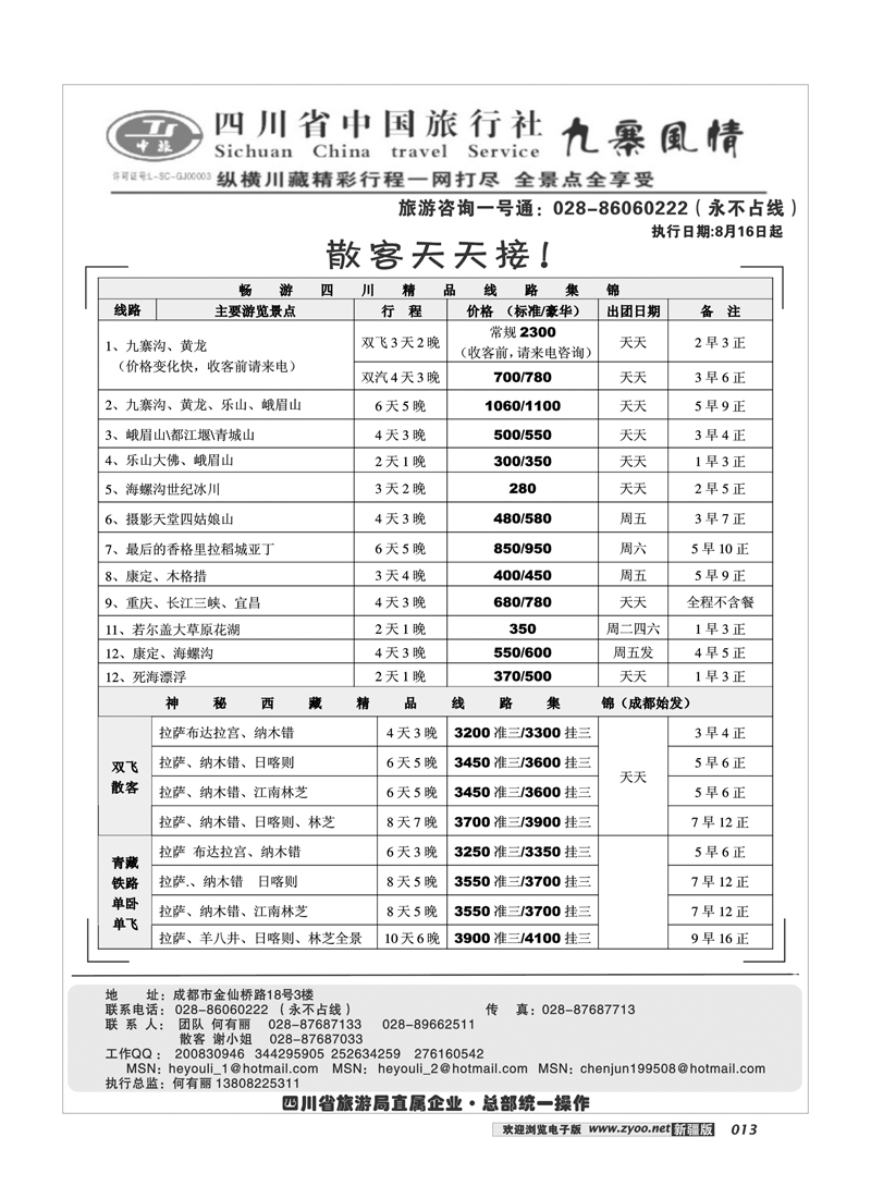 四川中旅·九寨风情13