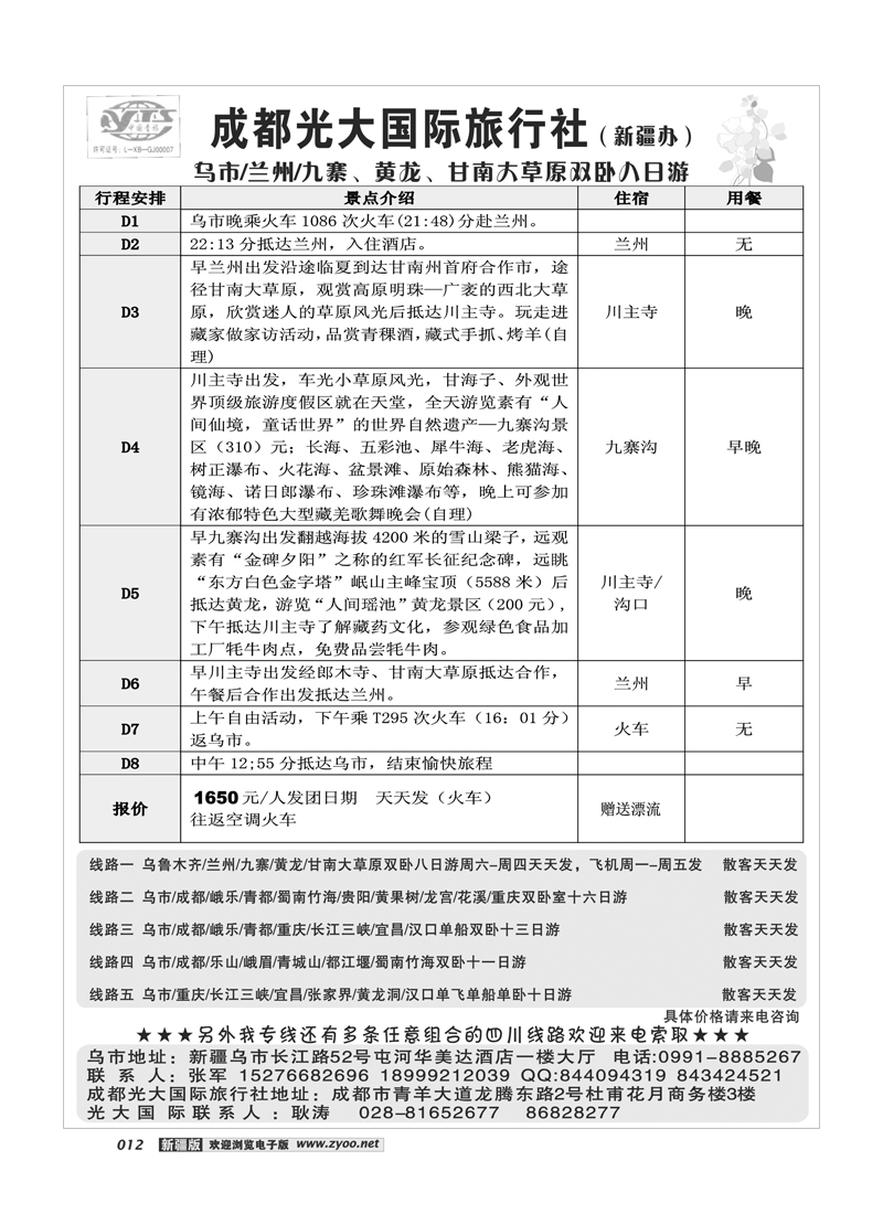 成都光大国际旅行社驻疆办12