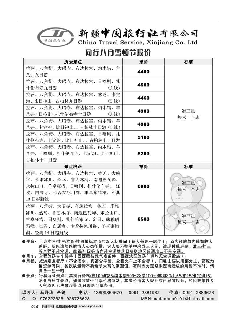 新疆中国旅行社-西藏专线16
