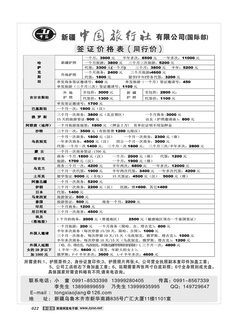 新疆中国旅行社22
