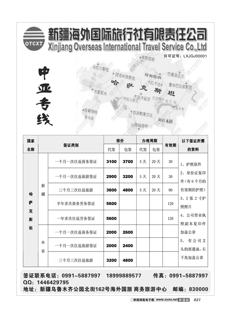 新疆海外国际旅行社21