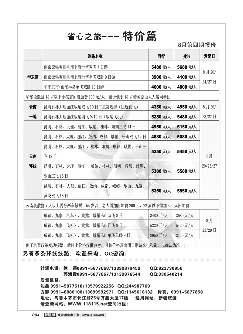 新疆省心之旅国际旅行社-华东专线4