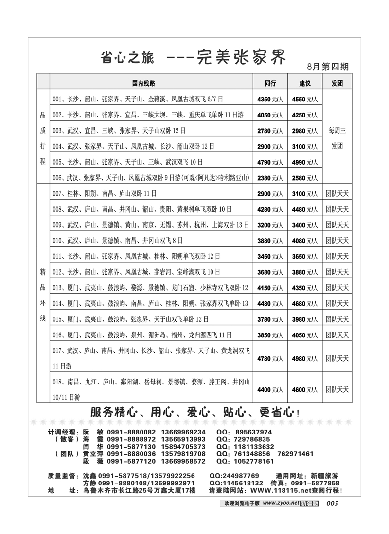 新疆省心之旅国际旅行社-张家界专线5