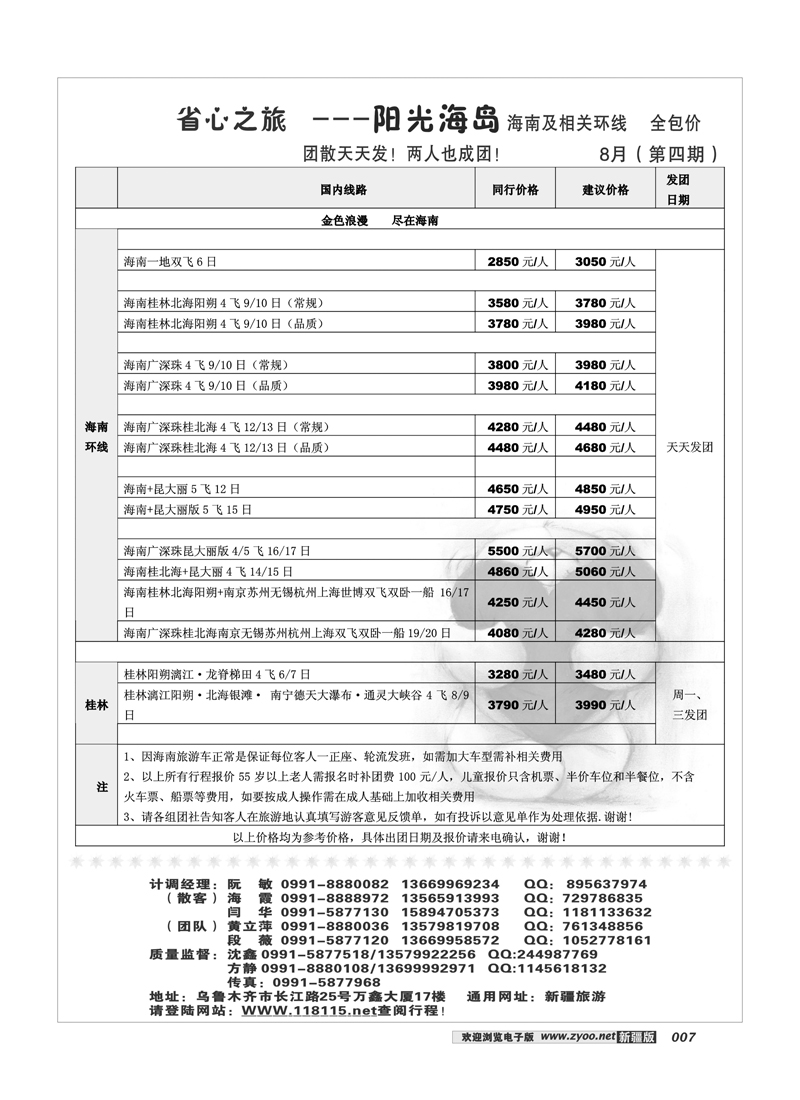 新疆省心之旅国际旅行社-海南专线7