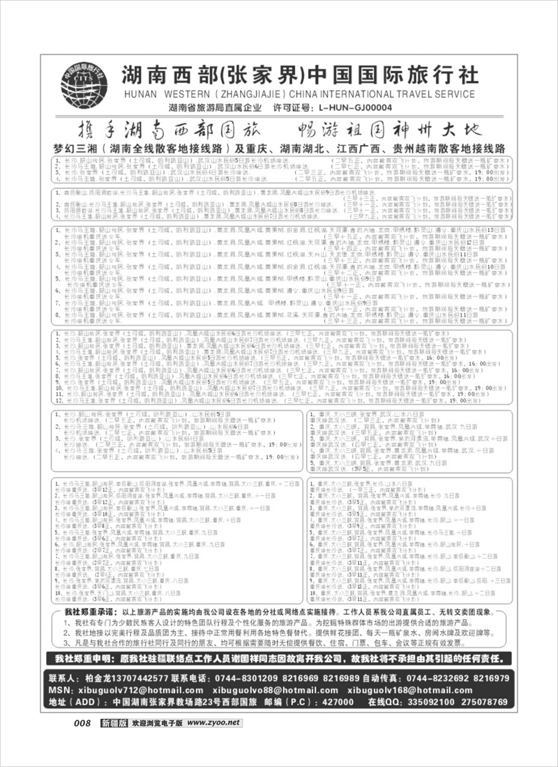 湖南西部（张家界）国际旅行社8