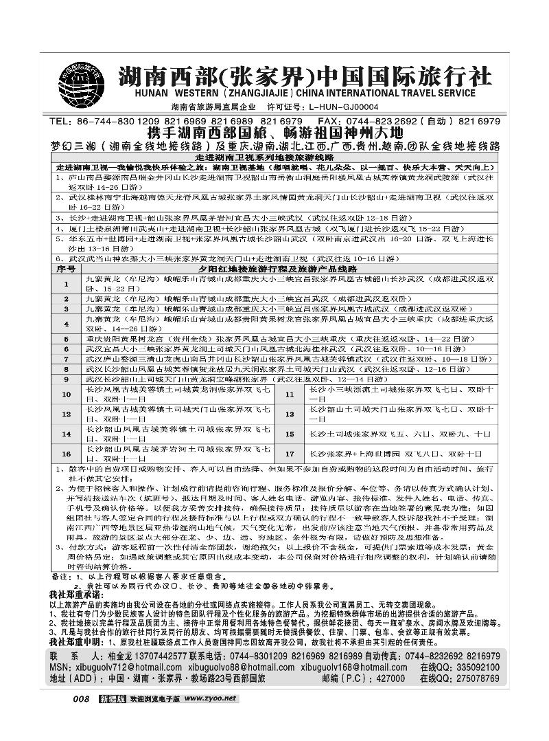 湖南西部（张家界）国际旅行社8