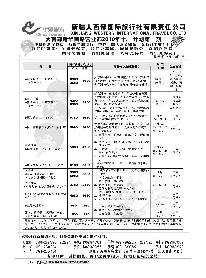 新疆大西部国旅-华夏旅游12