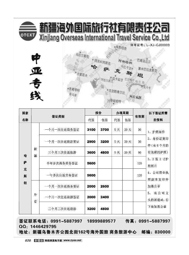 新疆海外国际旅行社20