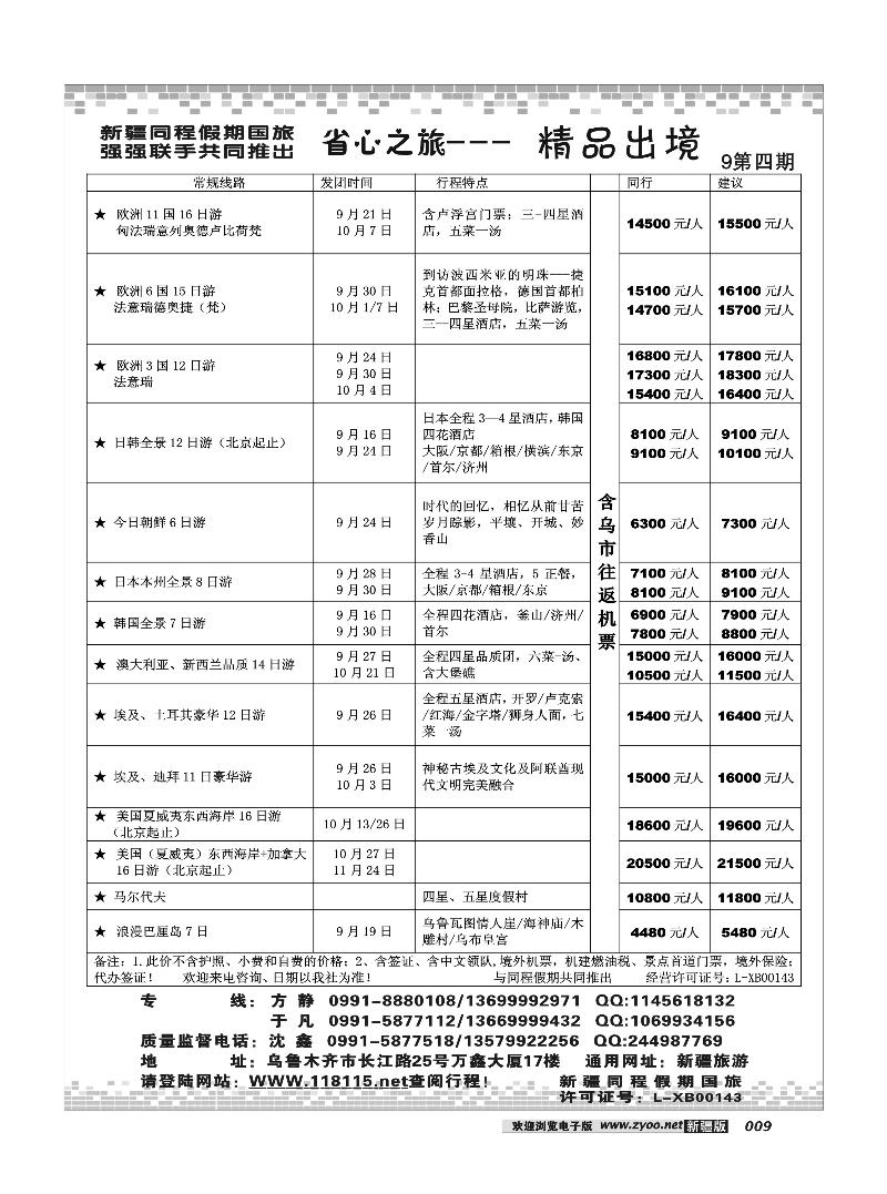 新疆省心之旅国际旅行社-出境专线9