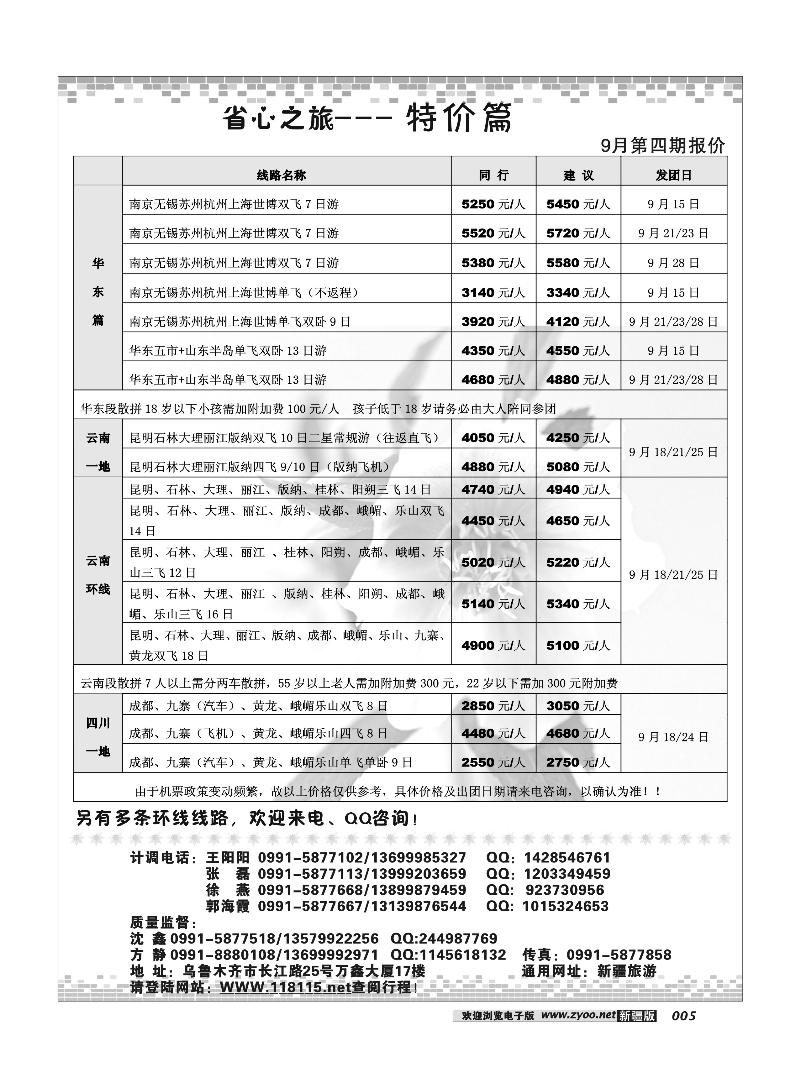 新疆省心之旅国际旅行社-华东+昆明专线5