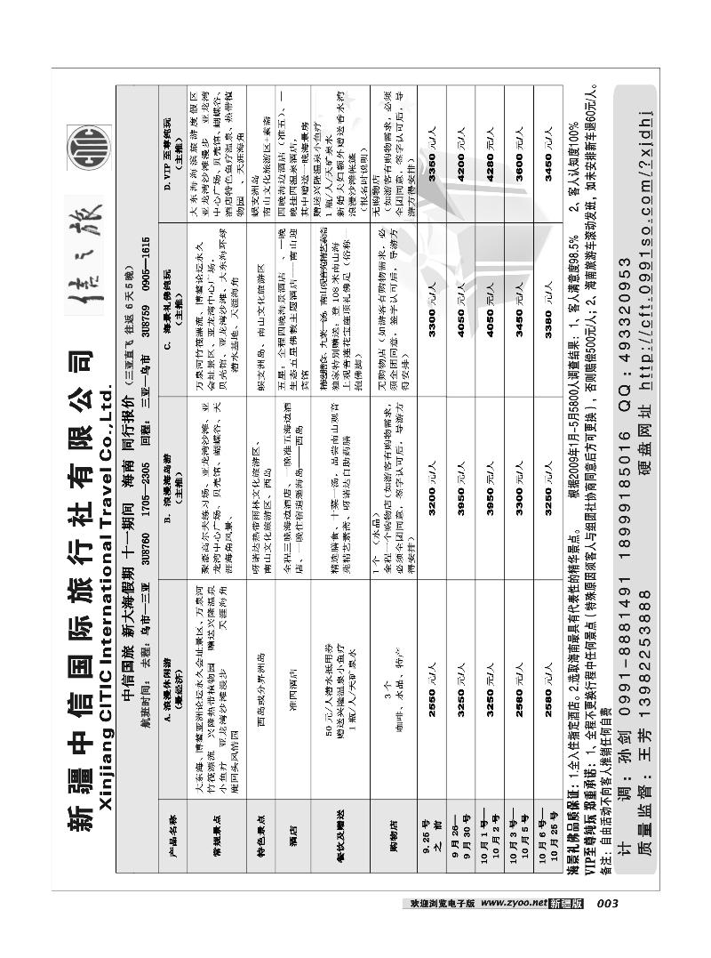 新疆中信国际旅行社信之旅3