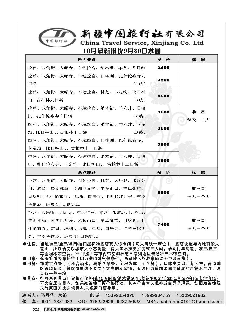 新疆中国旅行社-西藏专线28